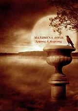 ΚΑΡΙΩΤΗΣ ΧΡΗΣΤΟΣ Α. ΜΑΤΩΜΕΝΑ ΛΟΓΙΑ