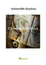 ΚΥΡΙΑΚΟΥ ΑΣΚΛΗΠΙΑΔΑ ΣΧΟΛΙΚΗ ΠΥΞΙΔΑ