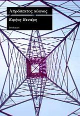 ΒΕΝΙΕΡΗ ΕΙΡΗΝΗ ΑΠΡΟΣΕΚΤΟΣ ΚΥΚΝΟΣ