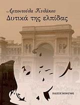 ΚΥΛΑΚΟΥ ΑΡΧΟΝΤΟΥΛΑ ΔΥΤΙΚΑ ΤΗΣ ΕΛΠΙΔΑΣ