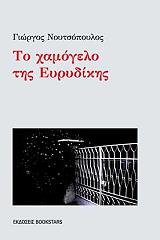 ΝΤΟΥΤΣΟΠΟΥΛΟΣ ΓΙΩΡΓΟΣ ΤΟ ΧΑΜΟΓΕΛΟ ΤΗΣ ΕΥΡΥΔΙΚΗΣ