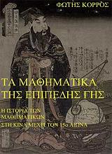 ΚΟΡΡΟΣ ΦΩΤΗΣ ΤΑ ΜΑΘΗΜΑΤΙΚΑ ΤΗΣ ΕΠΙΠΕΔΗΣ ΓΗΣ