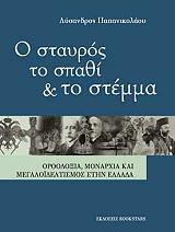 ΠΑΠΑΝΙΚΟΛΑΟΥ ΛΥΣΑΝΔΡΟΣ Ο ΣΤΑΥΡΟΣ ΤΟ ΣΠΑΘΙ ΚΑΙ ΤΟ ΣΤΕΜΜΑ