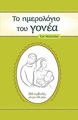 ΜΠΑΣΙΟΥΚΑ ΕΡΗ ΤΟ ΗΜΕΡΟΛΟΓΙΟ ΤΟΥ ΓΟΝΕΑ