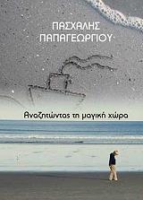 ΠΑΠΑΓΕΩΡΓΙΟΥ ΠΑΣΧΑΛΗΣ ΑΝΑΖΗΤΩΝΤΑΣ ΤΗ ΜΑΓΙΚΗ ΧΩΡΑ
