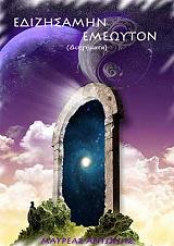 ΜΑΥΡΕΑΣ ΑΝΤΩΝΗΣ ΕΔΙΖΗΣΑΜΗΝ ΕΜΕΩΥΤΟΝ