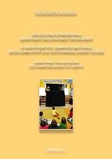 ΚΑΠΙΔΗΣ ΠΑΝΑΓΙΩΤΗΣ ΠΟΛΙΤΙΣΤΙΚΗ ΕΠΙΚΟΙΝΩΝΙΑ ΔΗΜΟΤΙΚΟΥ ΠΟΛΙΤΙΣΤΙΚΟΥ ΟΡΓΑΝΙΣΜΟΥ