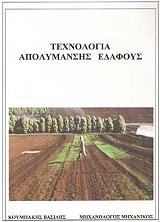 ΚΟΥΜΠΑΚΗΣ ΒΑΣΙΛΕΙΟΣ ΤΕΧΝΟΛΟΓΙΑ ΑΠΟΛΥΜΑΝΣΗΣ ΕΔΑΦΟΥΣ