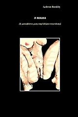 ΒΑΚΑΛΗ ΙΩΑΝΝΑ Η ΜΑΜΑ Η ΜΑΝΙΦΕΣΤΟ ΜΙΑΣ ΠΑΡ ΟΛΙΓΟΝ ΠΟΥΤΑΝΑΣ