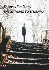 ΤΑΝΔΡΙΑΣ ΓΙΩΡΓΟΣ ΤΗΣ ΚΑΡΔΙΑΣ ΤΟ ΕΓΚΛΗΜΑ