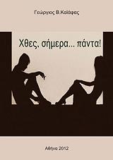 ΚΑΙΑΦΑΣ ΓΕΩΡΓΙΟΣ Β. ΧΘΕΣ ΣΗΜΕΡΑ ΠΑΝΤΑ