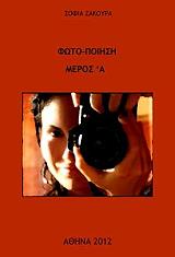 ΖΑΚΟΥΡΑ ΣΟΦΙΑ ΦΩΤΟ ΠΟΙΗΣΗ Α ΜΕΡΟΣ