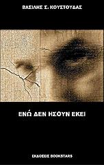ΚΟΥΣΤΟΥΔΑΣ ΒΑΣΙΛΗΣ ΕΝΩ ΔΕΝ ΗΣΟΥΝ ΕΚΕΙ