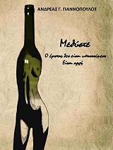 ΓΙΑΝΝΟΠΟΥΛΟΣ ΑΝΔΡΕΑΣ ΜΕΘΥΣΤΕ