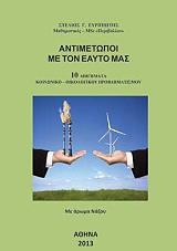 ΕΥΡΙΠΙΩΤΗΣ ΣΤΕΛΙΟΣ ΑΝΤΙΜΕΤΩΠΟΙ ΜΕ ΤΟΝ ΕΑΥΤΟ ΜΑΣ