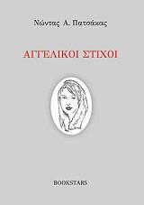 ΠΑΤΣΑΚΑΣ ΝΩΝΤΑΣ ΑΓΓΕΛΙΚΟΙ ΣΤΙΧΟΙ
