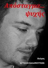 ΑΠΟΣΤΑΓΜΑ ΨΥΧΗΣ