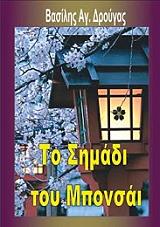 ΔΡΟΥΓΑΣ ΒΑΣΙΛΗΣ ΤΟ ΣΗΜΑΔΙ ΤΟΥ ΜΠΟΝΣΑΙ