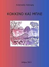 ΛΑΣΚΑΡΗ ΑΝΑΣΤΑΣΙΑ ΚΟΚΚΙΝΟ ΚΑΙ ΜΠΛΕ