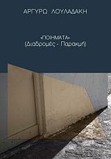 ΛΟΥΛΑΔΑΚΗ ΑΡΓΥΡΩ ΠΟΙΗΜΑΤΑ ΔΙΑΔΡΟΜΕΣ-ΠΑΡΑΚΜΗ