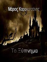 ΚΑΡΑΚΑΤΣΑΝΗΣ ΜΑΡΙΟΣ ΤΟ ΞΥΠΝΗΜΑ