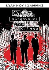ΙΩΑΝΝΟΥ ΙΩΑΝΝΗΣ ΟΙ ΚΛΗΡΟΝΟΜΟΙ ΤΟΥ ΝΙΛΣΟΝ