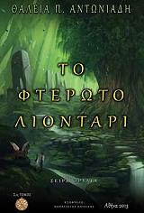 ΑΝΤΩΝΙΑΔΗ ΘΑΛΕΙΑ ΤΟ ΦΤΕΡΩΤΟ ΛΙΟΝΤΑΡΙ