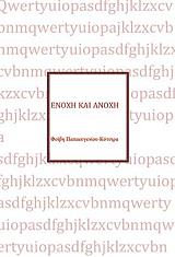 ΠΑΠΑΕΥΓΕΝΙΟΥ ΚΟΤΣΙΡΑ ΦΟΙΒΗ ΕΝΟΧΗ ΚΑΙ ΑΝΟΧΗ