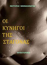ΜΑΝΑΚΑΝΑΤΑΣ ΝΕΣΤΟΡΑΣ ΟΙ ΚΥΝΗΓΟΙ ΤΗΣ ΣΤΑΓΟΝΑΣ