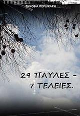 ΠΕΡΔΙΚΑΡΗ ΒΑΙΑ ΖΗΝΟΒΙΑ 29 ΠΑΥΛΕΣ-7 ΤΕΛΕΙΕΣ