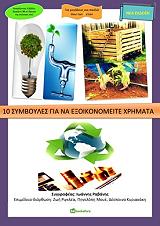 ΡΑΒΑΝΗΣ ΓΙΑΝΝΗΣ 10 ΣΥΜΒΟΥΛΕΣ ΓΙΑ ΝΑ ΕΞΟΙΚΟΝΟΜΕΙΤΕ ΧΡΗΜΑΤΑ