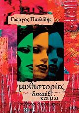 ΠΑΥΛΙΔΗΣ ΓΙΩΡΓΟΣ ΜΥΘΙΣΤΟΡΙΕΣ ΔΕΚΑΞΙ ΚΑΙ ΜΙΑ