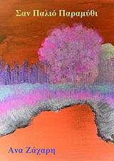 ΖΑΧΑΡΗ ΑΝΑ ΣΑΝ ΠΑΛΙΟ ΠΑΡΑΜΥΘΙ