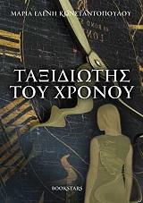 ΚΩΝΣΤΑΝΤΟΠΟΥΛΟΥ ΜΑΡΙΑ ΕΛΕΝΗ ΤΑΞΙΔΙΩΤΗΣ ΤΟΥ ΧΡΟΝΟΥ