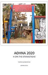 ΑΘΗΝΑ 2020 Η ΩΡΑ ΤΗΣ ΕΠΑΝΑΣΤΑΣΗΣ BKS.0945131