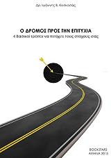 ΚΟΣΚΟΣΑΣ ΙΩΑΝΝΗΣ Ο ΔΡΟΜΟΣ ΠΡΟΣ ΤΗΝ ΕΠΙΤΥΧΙΑ