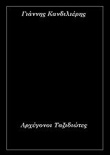 ΚΑΝΔΙΛΙΕΡΗΣ ΓΙΑΝΝΗΣ ΑΡΧΕΓΟΝΟΙ ΤΑΞΙΔΙΩΤΕΣ