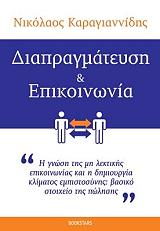 ΚΑΡΑΓΙΑΝΝΙΔΗΣ ΝΙΚΟΛΑΟΣ ΔΙΑΠΡΑΓΜΑΤΕΥΣΗ ΚΑΙ ΕΠΙΚΟΙΝΩΝΙΑ
