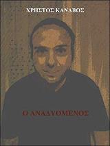 ΚΑΝΑΒΟΣ ΧΡΗΣΤΟΣ Ο ΑΝΑΔΥΟΜΕΝΟΣ