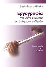 ΕΡΓΟΓΡΑΦΙΑ ΓΙΑ ΣΟΛΟ ΦΛΑΟΥΤΟ ΤΩΝ ΕΛΛΗΝΩΝ ΣΥΝΘΕΤΩΝ