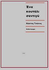 ΤΣΩΝΟΣ ΚΩΣΤΑΣ ΕΝΑ ΚΟΥΤΑΛΙ ΣΑΝΤΙΓΥ