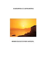 ΠΑΠΑΕΥΓΕΝΙΟΥ ΚΟΤΣΙΡΑ ΦΟΙΒΗ ΗΛΙΟΔΡΟΜΙΑ-ΕΛΛΗΝΟΔΡΑΜΑ