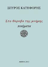 ΚΑΤΗΦΟΡΗΣ ΣΠΥΡΟΣ ΣΤΟ ΘΟΡΥΒΟ ΤΗΣ ΜΝΗΜΗΣ