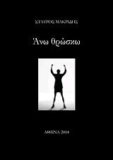 ΜΑΚΡΙΔΗΣ ΣΤΑΥΡΟΣ ΑΝΩ ΘΡΩΣΚΩ