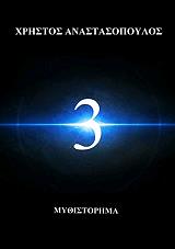 ΑΝΑΣΤΑΣΟΠΟΥΛΟΣ ΧΡΗΣΤΟΣ 3 (ΤΡΙΑ)
