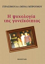 ΜΠΡΟΥΜΟΥ ΓΕΡΑΣΙΜΟΥΛΑ Η ΨΥΧΟΛΟΓΙΑ ΤΗΣ ΓΟΝΕΙΚΟΤΗΤΑΣ