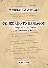ΠΑΠΑΝΙΚΟΛΑΟΥ ΛΥΣΑΝΔΡΟΣ ΦΩΝΕΣ ΑΠΟ ΤΟ ΠΑΡΕΛΘΟΝ