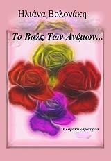 ΒΟΛΟΝΑΚΗ ΗΛΙΑΝΝΑ ΤΟ ΒΑΛΣ ΤΩΝ ΑΝΕΜΩΝ