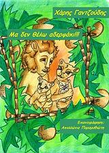 ΜΑ ΔΕΝ ΘΕΛΩ ΑΔΕΡΦΑΚΙ