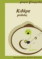 ΓΕΩΡΓΕΛΗ ΜΑΡΙΑ ΚΙΘΑΡΑ ΜΕΘΟΔΟΣ